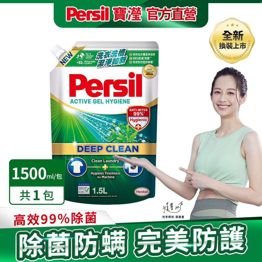 Persil 寶瀅  深層酵解洗衣精補充包1.5L