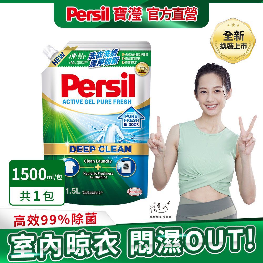 Persil 寶瀅  深層酵解洗衣精補充包1.5L