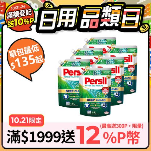 Persil 寶瀅 深層酵解洗衣精補充包 1.5Lx6包