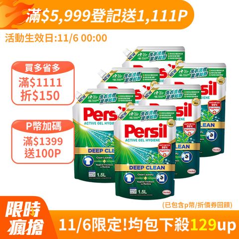 Persil 寶瀅 深層酵解洗衣精補充包 1.5Lx6包