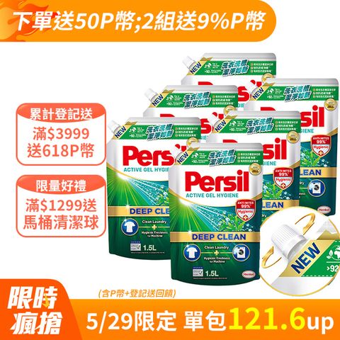Persil 寶瀅 深層酵解洗衣精補充包 1.5Lx6包