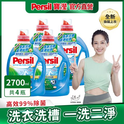 Persil 寶瀅 深層酵解洗衣精 4瓶