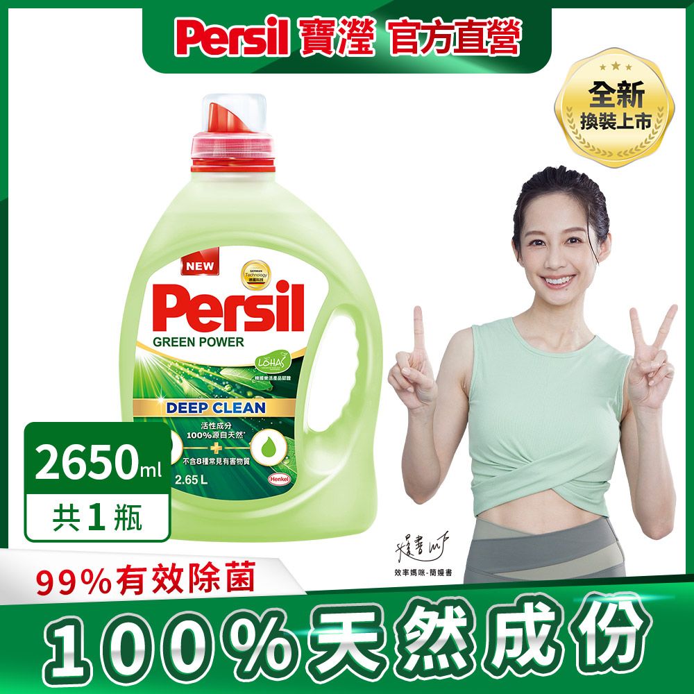 Persil 寶瀅  植純萃洗衣精 2.65L