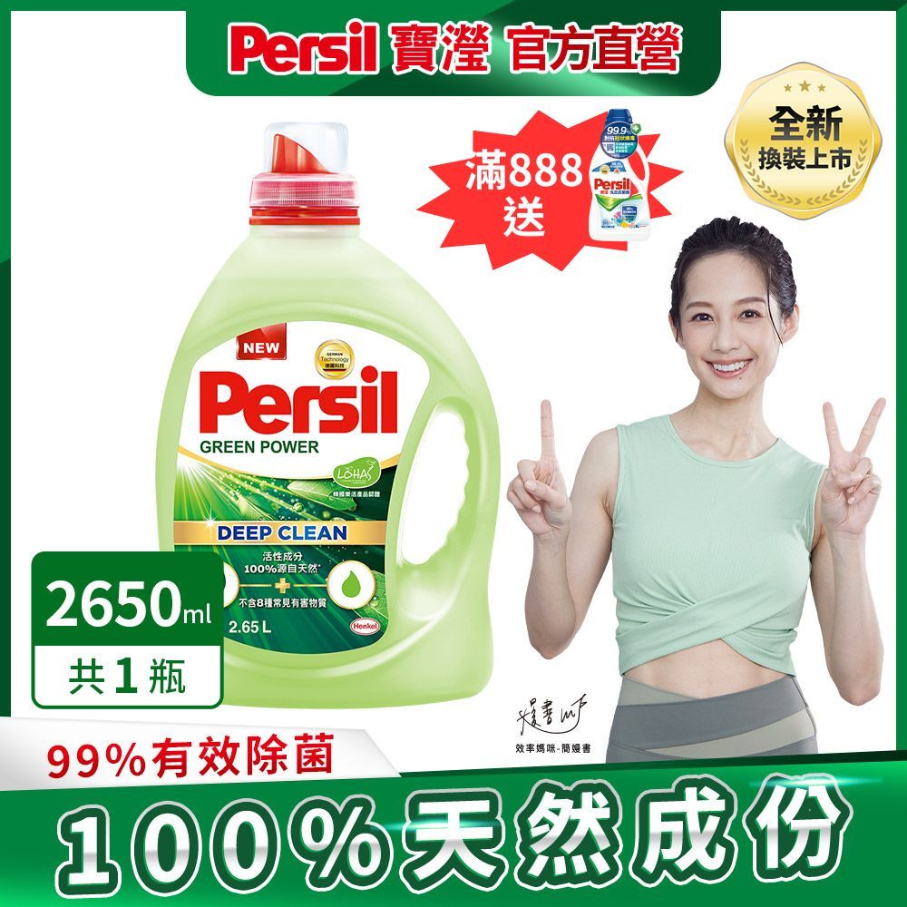 Persil 寶瀅  植純萃洗衣精 2.65L