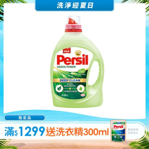 Persil寶瀅 植純萃洗衣凝露 2.65L