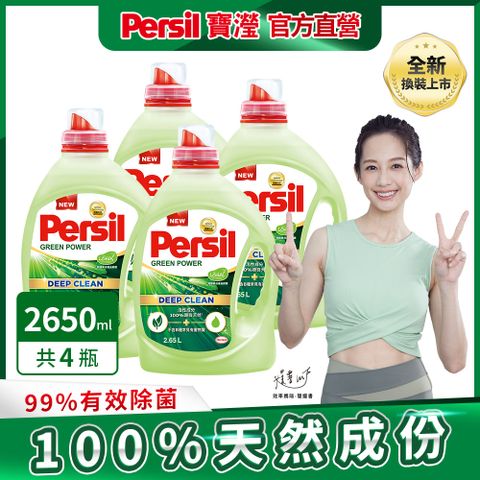 Persil 寶瀅 植純萃洗衣精  2.65LX4入