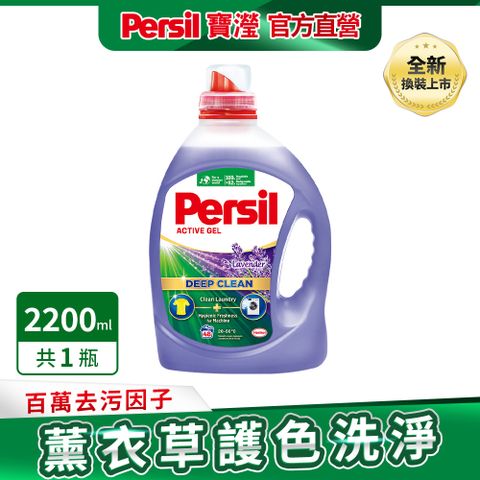 Persil 寶瀅 新品 深層酵解洗衣精 薰衣草款2.2L