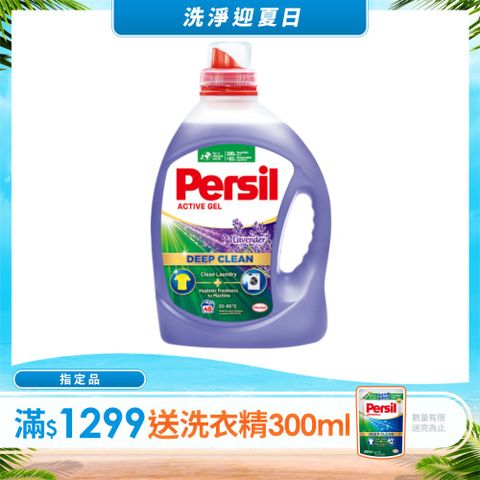 Persil 寶瀅深層酵解洗衣凝露 薰衣草款2.2L
