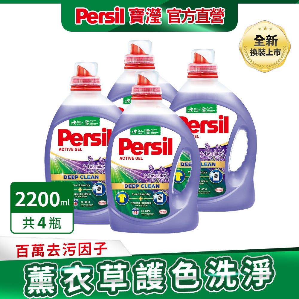 Persil 寶瀅 新品 深層酵解洗衣精 薰衣草款2.2Lx4入