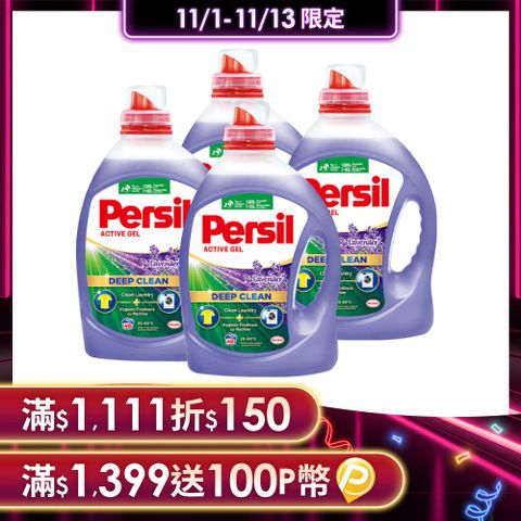 Persil 寶瀅 新品 深層酵解洗衣精 薰衣草款2.2Lx4入