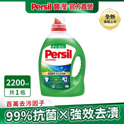 新品！Persil 寶瀅 深層酵解洗衣凝露 2.2L