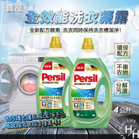 Persil 寶瀅 全效能新配方洗衣凝露 4公升/瓶