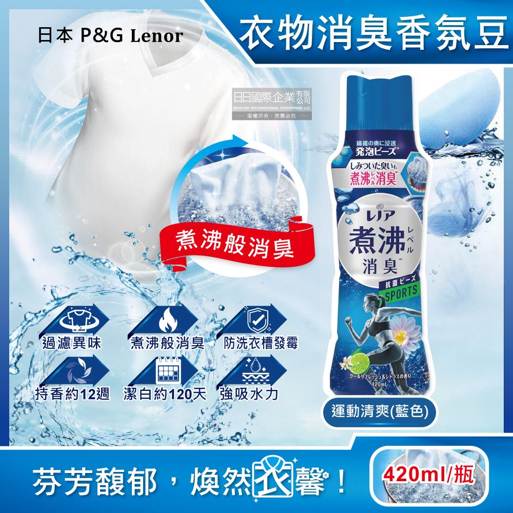 Lenor 蘭諾 日本P&G-煮沸般超消臭衣物香香豆-運動清爽420ml/深藍瓶(衣物香氛豆,洗衣除臭芳香顆粒,室內晾曬防臭劑)