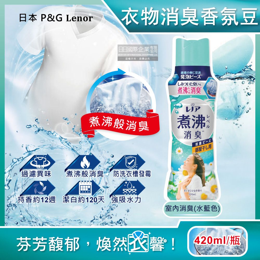 Lenor 蘭諾 日本P&G-煮沸般超消臭衣物香香豆-室內消臭420ml/水藍瓶(衣物香氛豆,洗衣除臭芳香顆粒,室內晾曬防臭劑)