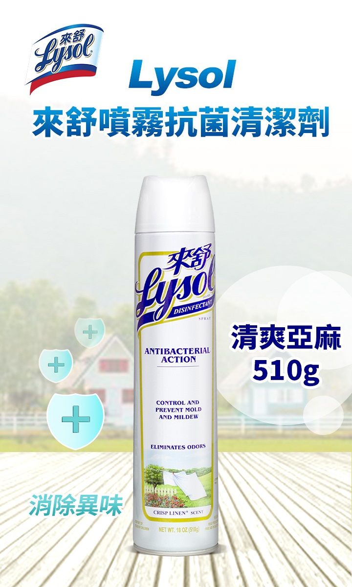 l來舒噴霧抗菌清潔劑來舒LysoDISINFECTANTSPRAYANTIBACTERIALACTION清爽亞麻+消除異味CONTROL ANDPREVENT MOLDAND MILDEWELIMINATES ODORSCRISP LINEN SCENTNET WT  OZ (510g