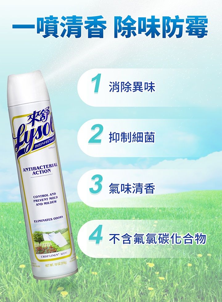 清香 除味防霉來舒DISINFECTANT 消除異味 抑制細菌ANTIBACTERIALACTIONCONTROL ANDPREVENT MOLDAND MILDEWELIMINATES ODORSCRISP LINEN NET WT   3氣味清香4不含氟氯碳化合物