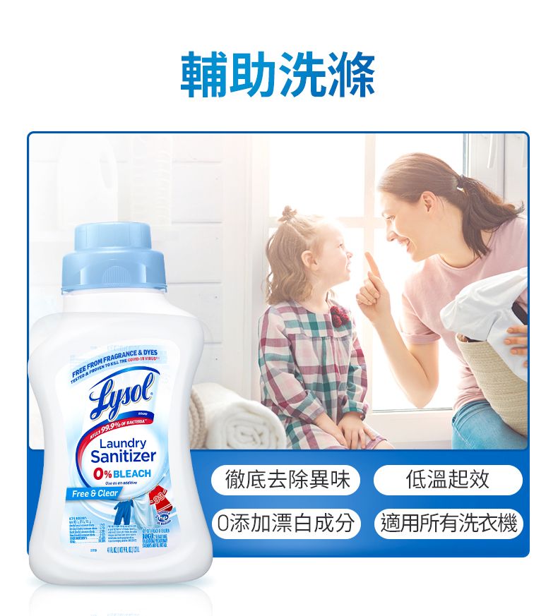 FREE FROM FRAGRANCE  DYES          LaundrySanitizer% BLEACH  Free & Clear輔助洗滌徹底去除異味低溫起效添加漂白成分 適用所有洗衣機