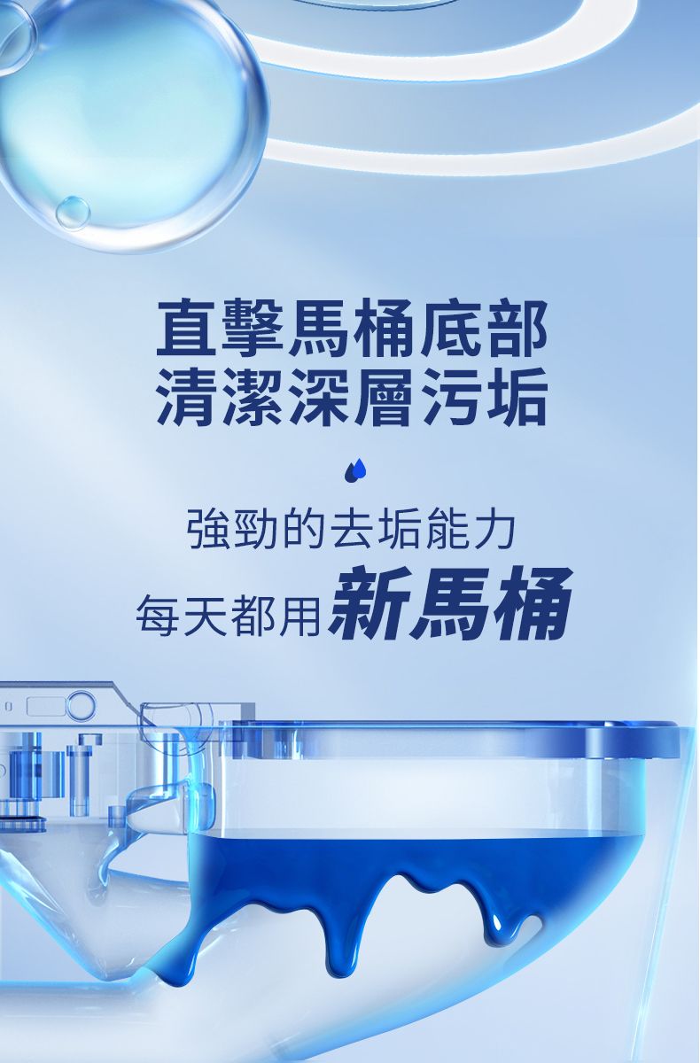 直擊馬桶底部清潔深層污垢強勁的去垢能力每天都用新馬桶