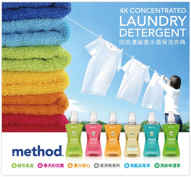 4X CONCENTRATEDLAUNDRYDETERGENT四倍濃縮香水環保洗衣精methodmethodmethodmethodmethod.綠色氣息 春天的花園 夏日甜心 潔淨無香料 海藍鼠尾草清新幸運草