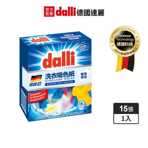 Dalli 德國達麗 洗衣吸色紙/彩色衣物/護色適用/防互染(15張/盒)