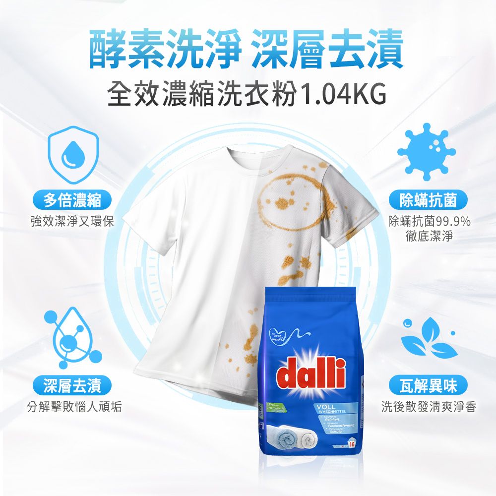 酵素洗淨 深層去漬全效濃縮洗衣粉1.04KG多倍濃縮強效潔淨又環保深層去漬分解擊敗頑垢dalli除蟎抗菌除蟎抗菌99.9%徹底潔淨VOLLWASCHMITTELReinheit瓦解異味洗後散發清爽淨香