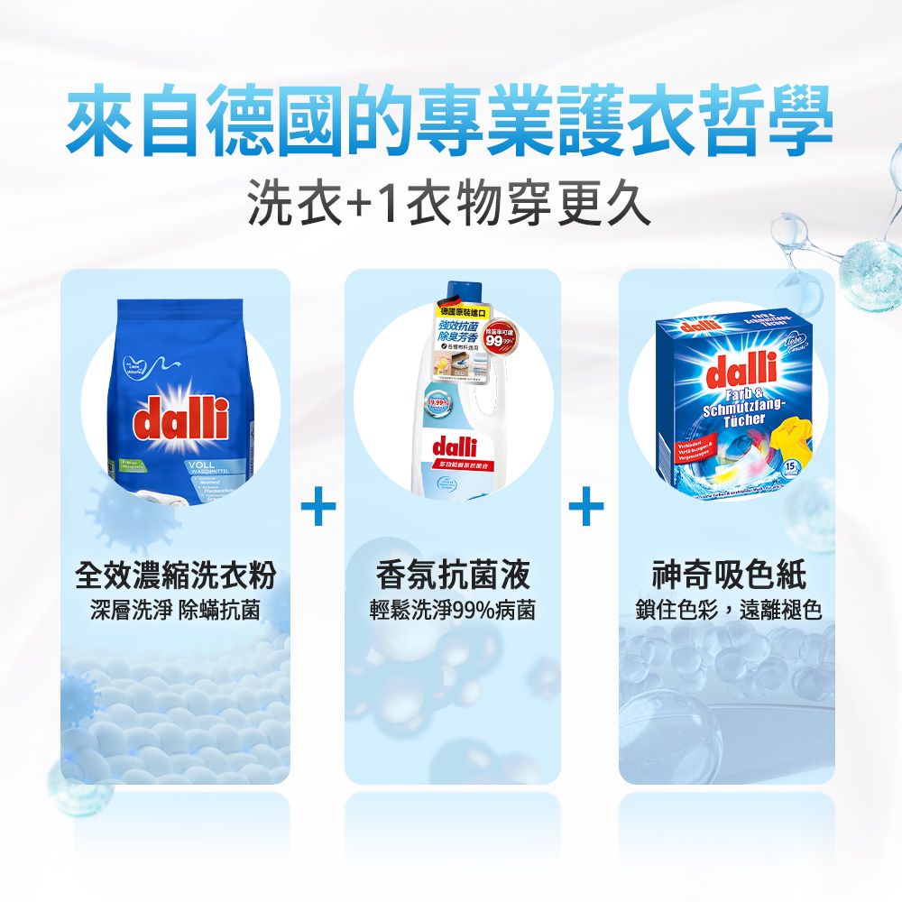 來自的專業護衣哲學洗衣1衣物穿更久dalli德國強效抗菌除臭芳香 dalliVOLL全效濃縮洗衣粉深層洗淨 除蟎抗菌+dalli &Schmutzfang-Tücher+香氛抗菌液神奇吸色紙輕鬆洗淨99%病菌鎖住色彩,遠離褪色