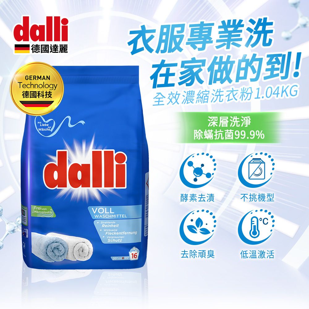 Dalli 德國達麗 全效濃縮洗衣粉1.04kg