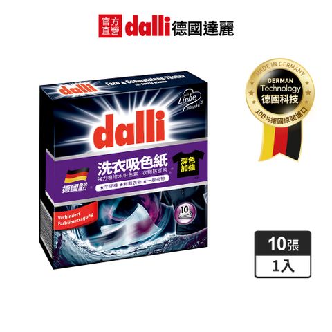 Dalli 德國達麗 洗衣吸色紙-加強版/深色牛仔防衣物互染/護色適用(10張/盒)