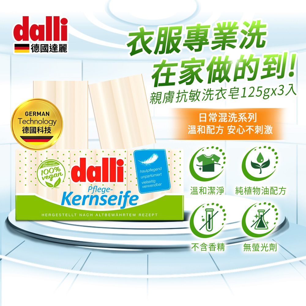 Dalli 德國達麗 純植物油親膚抗敏洗衣洗手皂(125g*3入/袋)