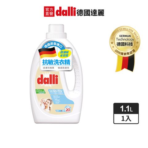 德國Dalli抗敏洗衣精1.1L