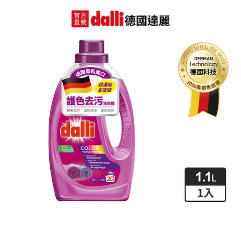 Dalli 德國達麗 護色亮澤去汙超濃縮洗衣精1.1L