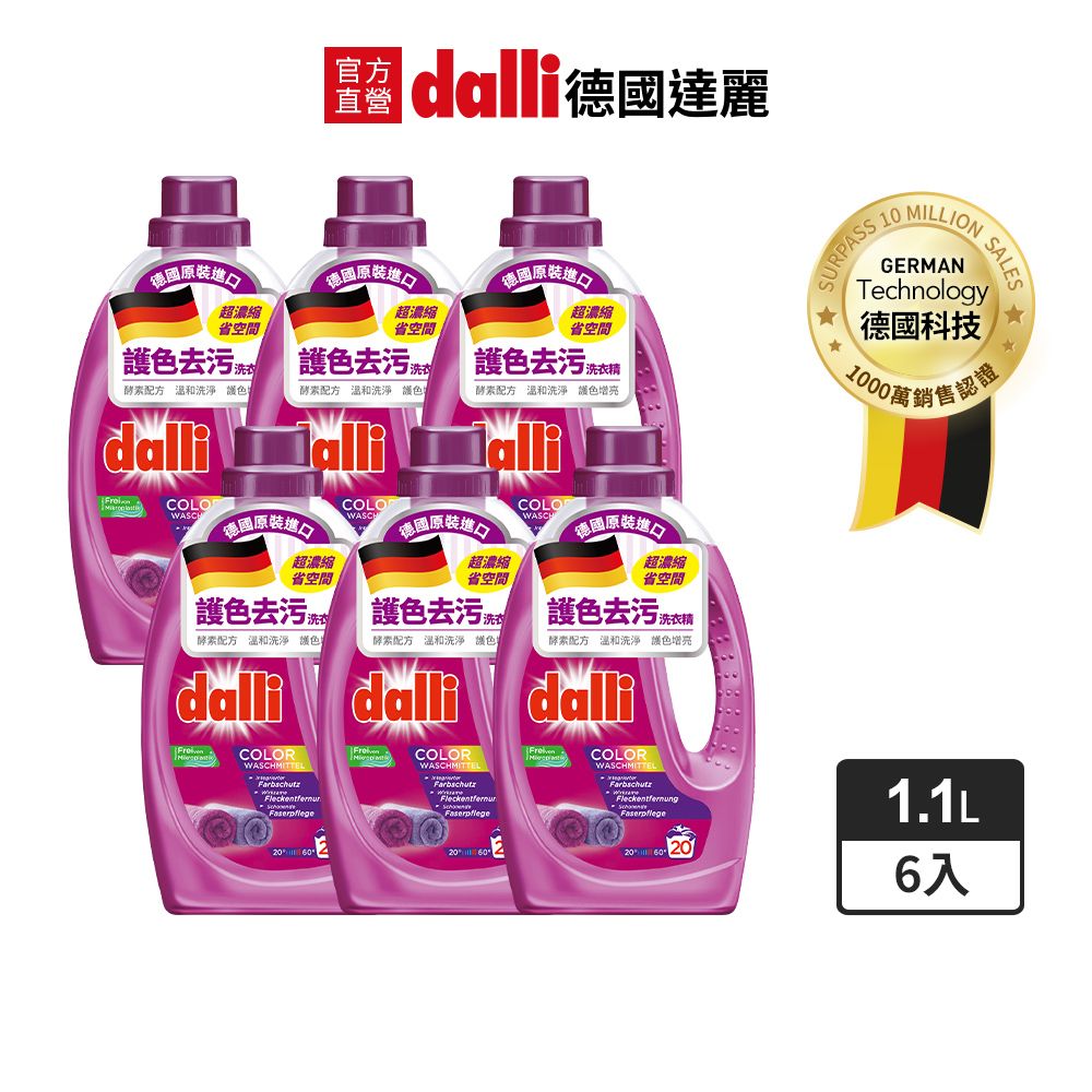 Dalli 德國達麗 護色亮澤去汙超濃縮洗衣精1.1L(6入/箱)