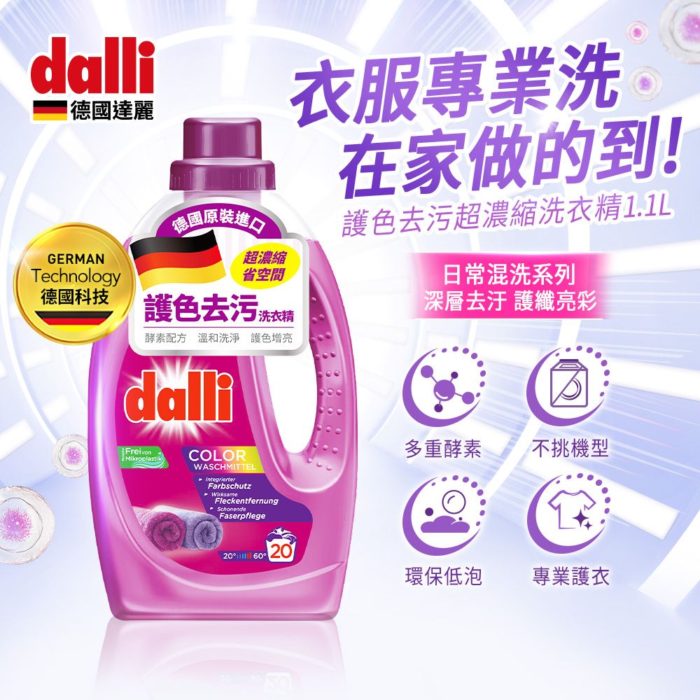 Dalli 德國達麗 護色亮澤去汙超濃縮洗衣精1.1L(6入/箱)