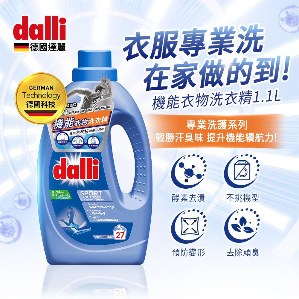 Dalli 德國達麗 機能衣物抗菌除臭超濃縮洗衣精1.1L