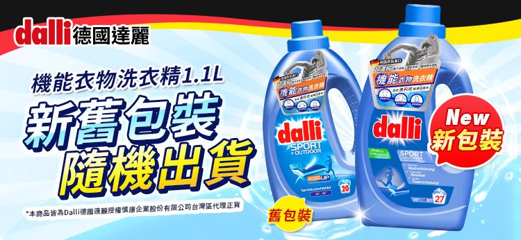 機1.1L新舊包裝隨機出貨*本商品皆為Dalli德國達麗授權康企業股份有限公司台灣區代理正貨能洗衣精dalliSPORT OUTDOOR舊包裝機能衣物洗衣精dalliSPORTNew新包裝