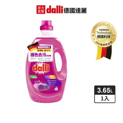 Dalli 德國達麗 護色持色超濃縮洗衣精3.65L-紫