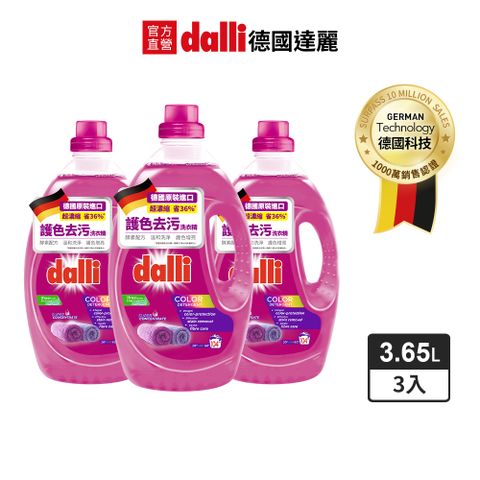 Dalli 德國達麗 護色亮澤超濃縮洗衣精3.65L-紫/三入箱