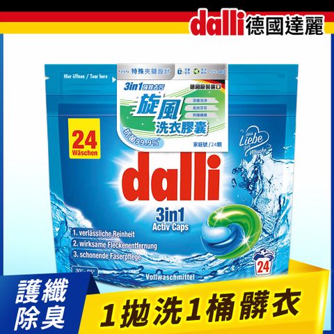 【Dalli德國達麗】強效洗淨去污旋風洗衣膠囊(24球袋裝/補充包)