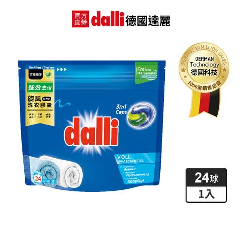 Dalli 德國達麗 強效洗淨去污旋風洗衣膠囊(24球袋裝/補充包)