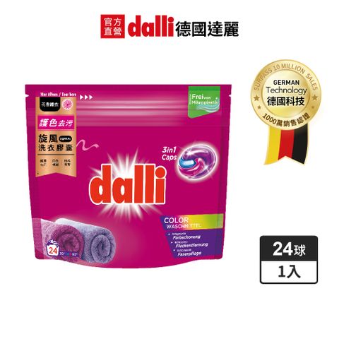 Dalli 德國達麗 護色去污旋風洗衣膠囊(24球袋裝/補充包)