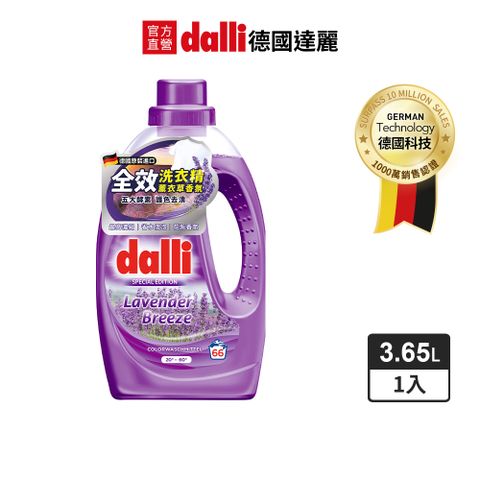 Dalli 德國達麗 全效洗衣精-薰衣草香氛(3.65L/瓶)