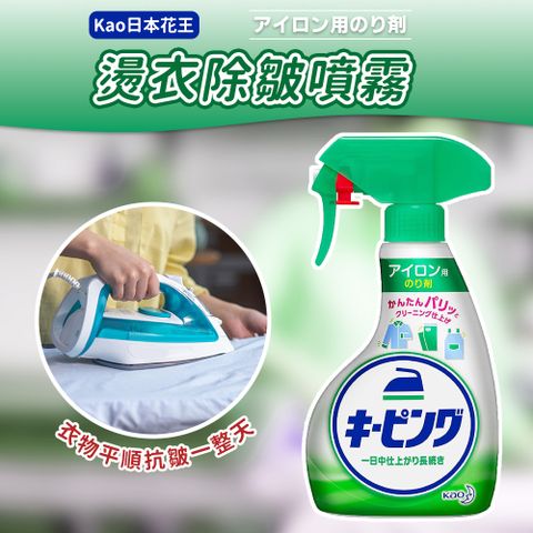 KAO 花王 燙衣漿衣除皺噴霧-400ml 持久抗皺