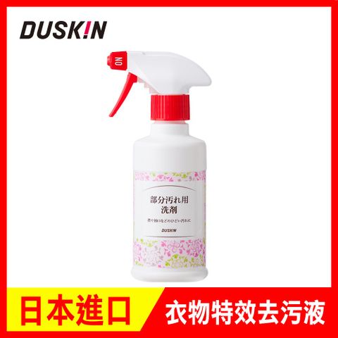 日本DUSKIN 衣物特效去污液280ml (含噴頭)