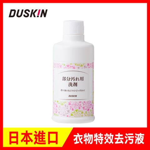 DUSKIN 日本 衣物特效去污液