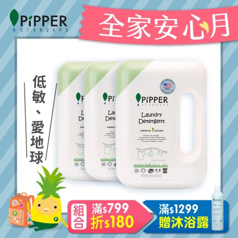 PiPPER STANDARD沛柏鳳梨酵素洗衣精(檸檬草) 900mlx3入組
