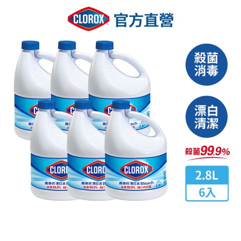 CLOROX 高樂氏 強效清潔消毒漂白水-原味2.8Lx6(次氯酸鈉/環境消毒/衣物漂白/無酒精)