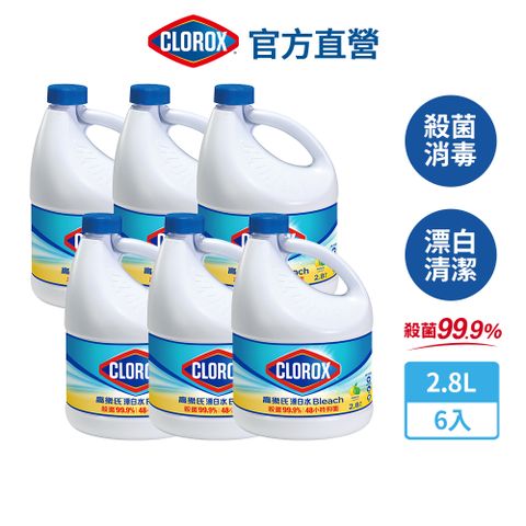 CLOROX 高樂氏 強效清潔消毒漂白水-檸檬2.8Lx6(次氯酸鈉/環境消毒/衣物漂白/無酒精)