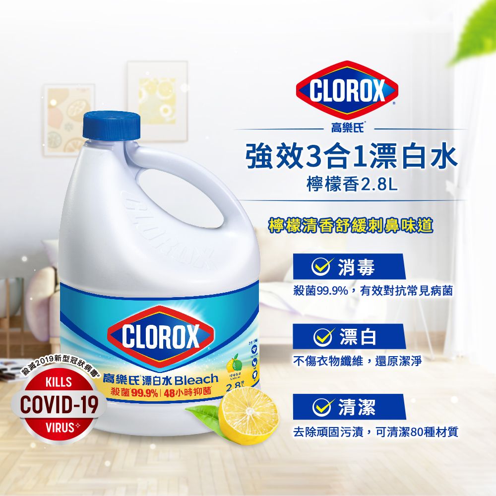 CLOROXKILLS  高氏 Bleach樂COVID-19殺菌 99.9|48小時抑菌%VIRUSCLOROX高樂氏強效3合1漂白水檸檬香2.8L檸檬清香舒緩刺鼻味道 消毒殺菌99.9%,有效對抗常見病菌 漂白不傷衣物纖維,還原潔淨 清潔去除頑固污漬,可清潔80種材質
