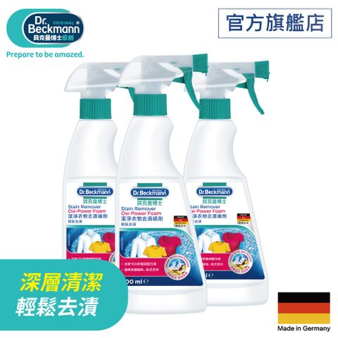 Dr. Beckmann 貝克曼博士 潔淨衣物去漬噴劑(3瓶裝)