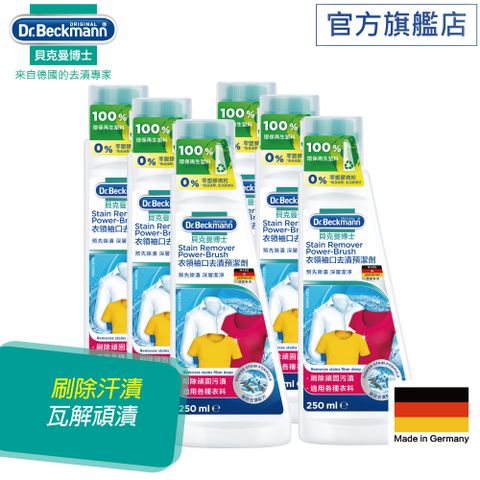 Dr. Beckmann 貝克曼博士 衣領袖口去漬預潔劑/衣領精250ml x 6入